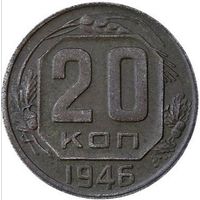 20 кпеек1946. СССР. Слаб ннр. AU det. Номер Lu 5131.