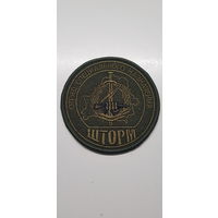 Шеврон отряд специального назначения Шторм ВВ МВД Беларусь