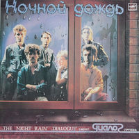 Диалог – Ночной Дождь, LP 1986