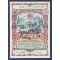 СССР, облигация 100 рублей 1949 г, Четвертый государственный заем восстановления и развития народного хозяйства, XF
