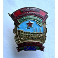 Знак ВЫДАТНIК Отличник Социалистического соревнования Совнархоза БССР ТЯЖЁЛЫЙ