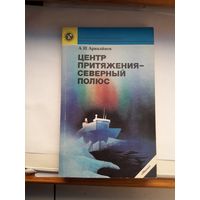 Арикайнен Ценр притяжения - Северный полюс