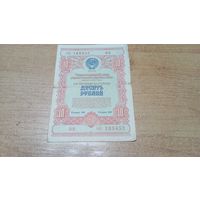 Облигация на 10 рублей 1954 года 8