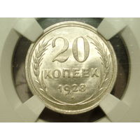 20 копеек 1928 UNC слаб ННР MS 64