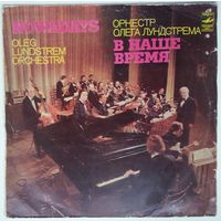 LP Оркестр Олега ЛУНДСТРЕМА - В наше время (1982)