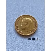 Монета. 10 рублей 1899 года. ЭБ. Оригинал. Николай ll. Царская Россия.