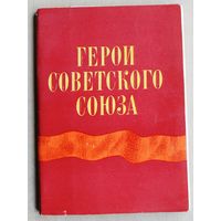 Герои Советского Союза. Выпуск 13. (Набор открыток, 1979 год.)