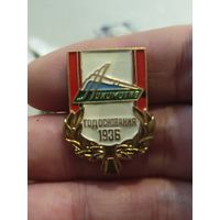 Локомотив год основания