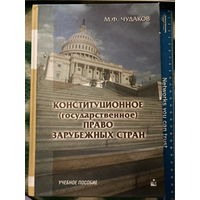 Конституционное (государственное) право зарубежных стран