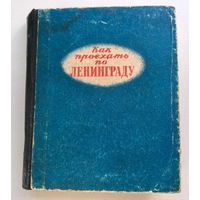 Справочник. Как проехать по Ленинграду 56 год