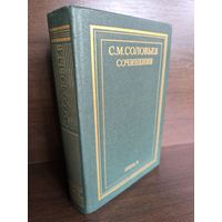 С.М.Соловьев. Сочинения в 18 книгах. Книга 10