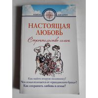 Д. Г. Семеник. Настоящая любовь. Строительство семьи.