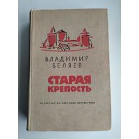Беляев В. Старая крепость (1975 г).