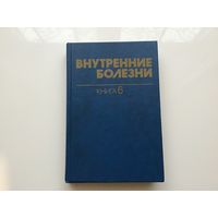 Харрисон, Браунвельд, Фаучи и проч.	"Внутренние болезни". Книга 6-я.