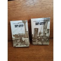 А.Степанов ''Порт-Артур'' в 2-х томах