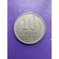 СССР 10 копеек 1987