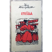 Iван Котляревский Енеiда. Поема. на украинском языке.