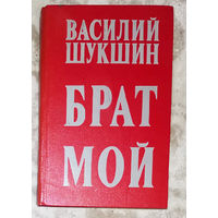 Василий Шукшин Брат мой. Рассказы. Повести.