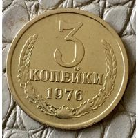 3 копейки 1976 года.