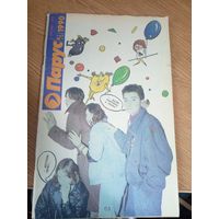 Журнал"Парус номер 4\5 1990"\0