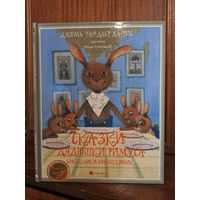 Джоэль Чандлер Харрис Сказки дядюшки Римуса. Братец Лис и братец Кролик. Художник Игорь Олейников