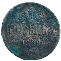 Копейка 1860 года. Без вмешательств.