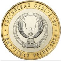 10 рублей РФ 2008 г. СПМД Удмуртская республика обмен