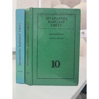 Літаратура народаў свету. Хрэстаматыя ў двух частках. Гамер Дантэ Байран, Шэкспір, Рабле і іншыя