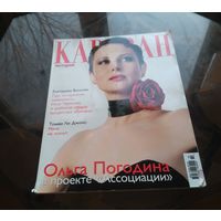 Караван историй Февраль 2006 Большой формат