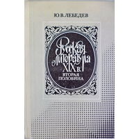Ю.В.Лебедев "Русская литература 19в. 2 половина"