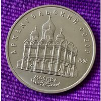 5 рублей 1991 года. "Архангельский собор".