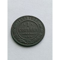 1 копейка 1899