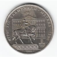 1 рубль 1980 г. Здание Моссовета _состояние VF