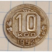 10 копеек 1952