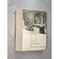 Юрий Алянский "Рассказы о Русском мире"