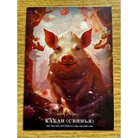 Открытка чистая 10х15 см. Иллюстратор Иван Михайлуц "Китайский Гороскоп"