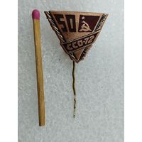 Знак. ССО-72. 50 лет СССР. тяжёлый