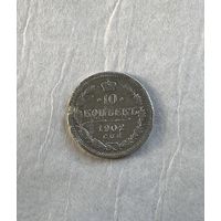 10 копеек 1902