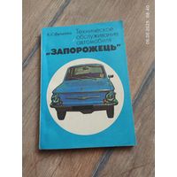 Запорожец, техническое обслуживание автомобиля