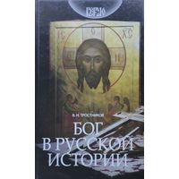 Бог в русской истории