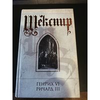 Генрих VI. Ричард III