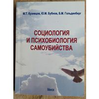 М. Т. Кузнецов, Ю. М. Бубнов, Б. М. Гольдинберг. Социология и психобиология самоубийства. Автограф одного из авторов.