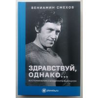 Автограф. Здравствуй, однако.. Воспоминания о Владимире Высоцком. Вениамин Смехов.