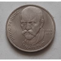 1 рубль 1990 г. Райнис
