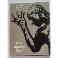 Григорий Оганов, Кто правит бал? 1976