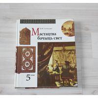 Книга "Мастацтва бачыць свет", за 5 класс.
