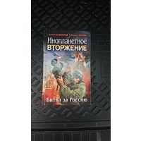 Инопланетное вторжение: Битва за Россию.Алексей Махров, Борис Орлов