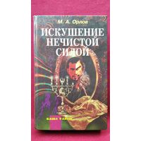 М.А. Орлов. Искушение нечистой силой // Серия: Ваша тайна