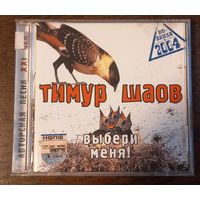 Тимур Шаов – Выбери Меня!