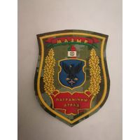 Шеврон Мозырьского пограничного отряда ПС РБ